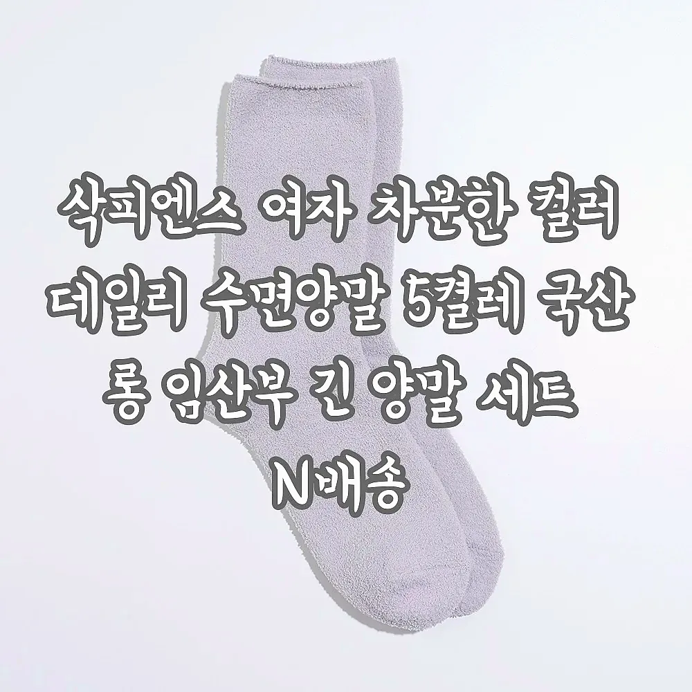 삭피엔스 여자 차분한 컬러 데일리 수면양말 5켤레 국산 롱 임산부 긴 양말 세트 N배송 이미지 5 삭피엔스 여자 차분한 컬러 데일리 수면양말 5켤레 국산 롱 임산부 긴 양말 세트 N배송 이미지 5