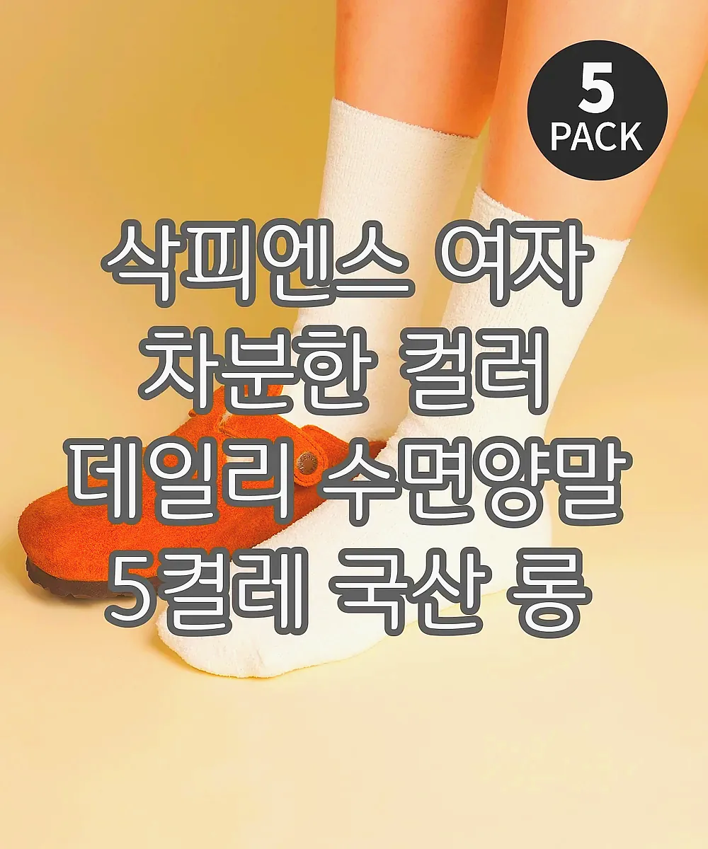 삭피엔스 여자 차분한 컬러 데일리 수면양말 5켤레 국산 롱 임산부 긴 양말 세트 N배송 이미지 6 삭피엔스 여자 차분한 컬러 데일리 수면양말 5켤레 국산 롱 임산부 긴 양말 세트 N배송 이미지 6