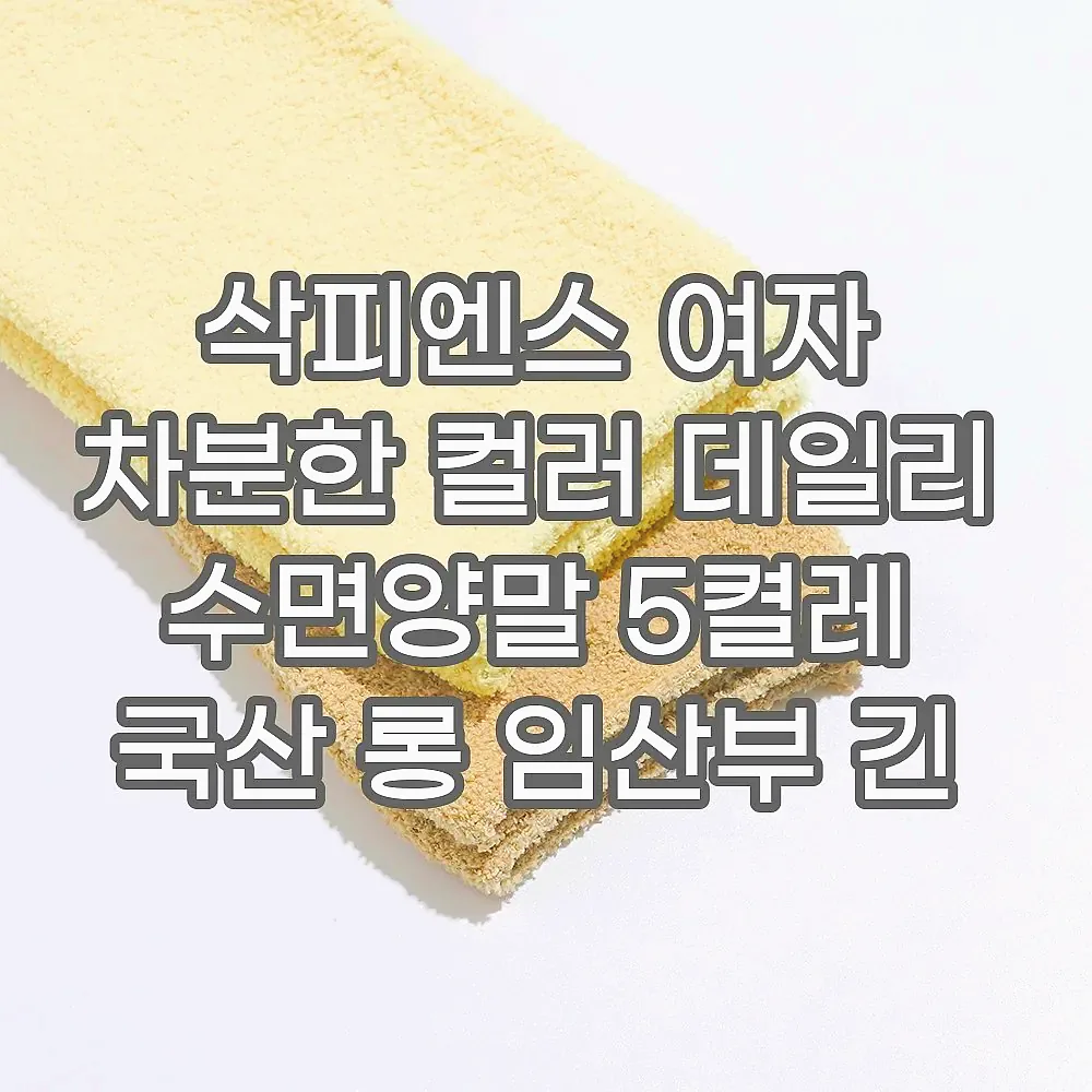 삭피엔스 여자 차분한 컬러 데일리 수면양말 5켤레 국산 롱 임산부 긴 양말 세트 N배송 이미지 4 삭피엔스 여자 차분한 컬러 데일리 수면양말 5켤레 국산 롱 임산부 긴 양말 세트 N배송 이미지 4