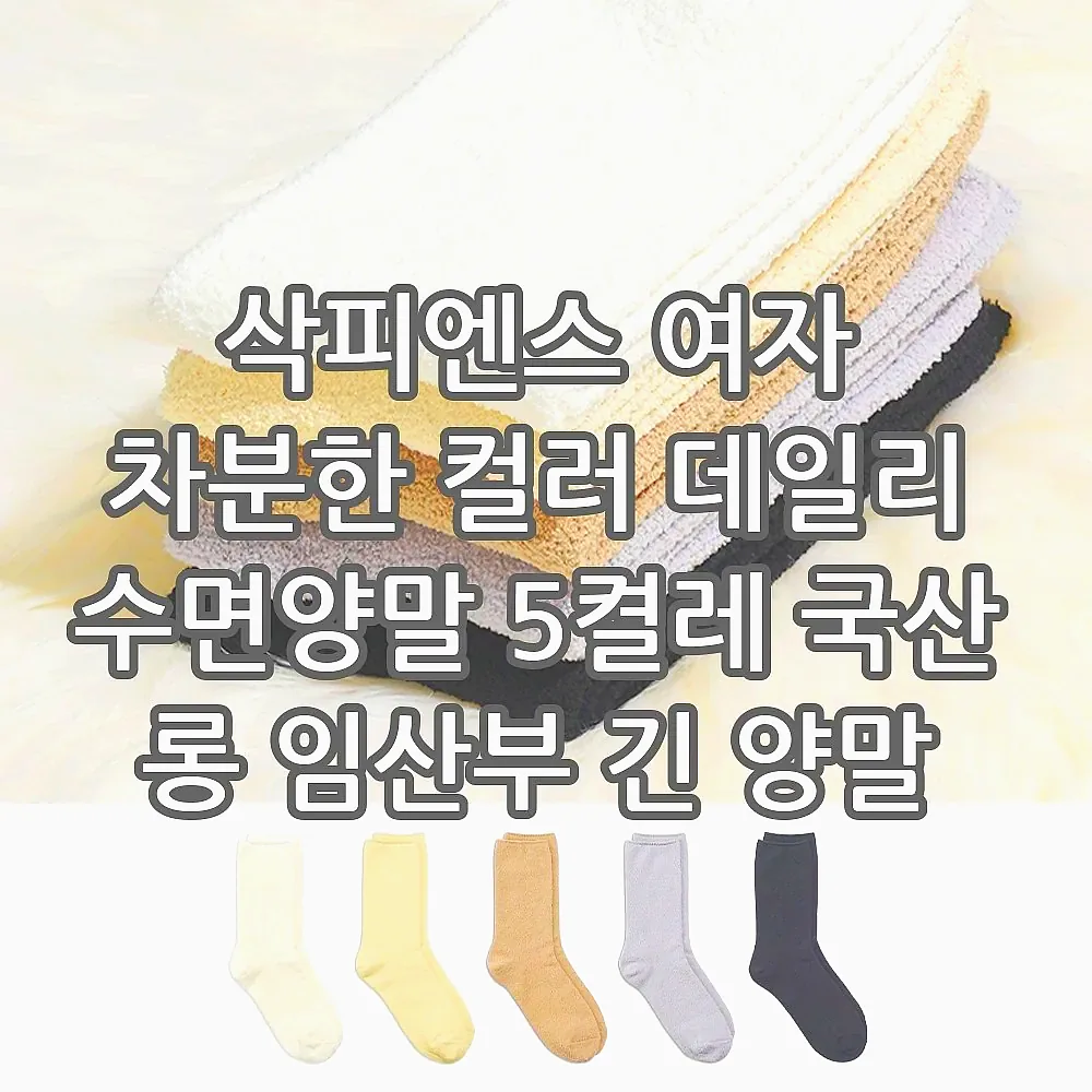 삭피엔스 여자 차분한 컬러 데일리 수면양말 5켤레 국산 롱 임산부 긴 양말 세트 N배송 이미지 2 삭피엔스 여자 차분한 컬러 데일리 수면양말 5켤레 국산 롱 임산부 긴 양말 세트 N배송 이미지 2