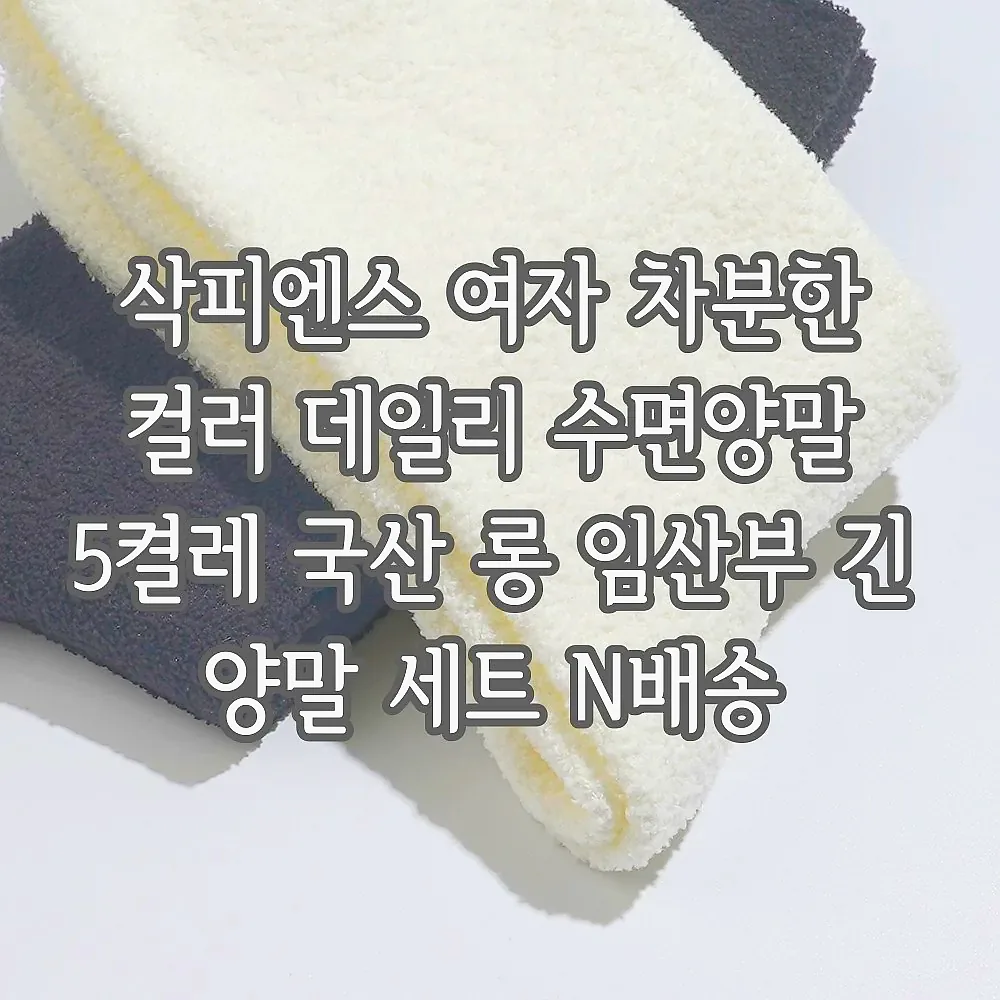삭피엔스 여자 차분한 컬러 데일리 수면양말 5켤레 국산 롱 임산부 긴 양말 세트 N배송 이미지 3 삭피엔스 여자 차분한 컬러 데일리 수면양말 5켤레 국산 롱 임산부 긴 양말 세트 N배송 이미지 3