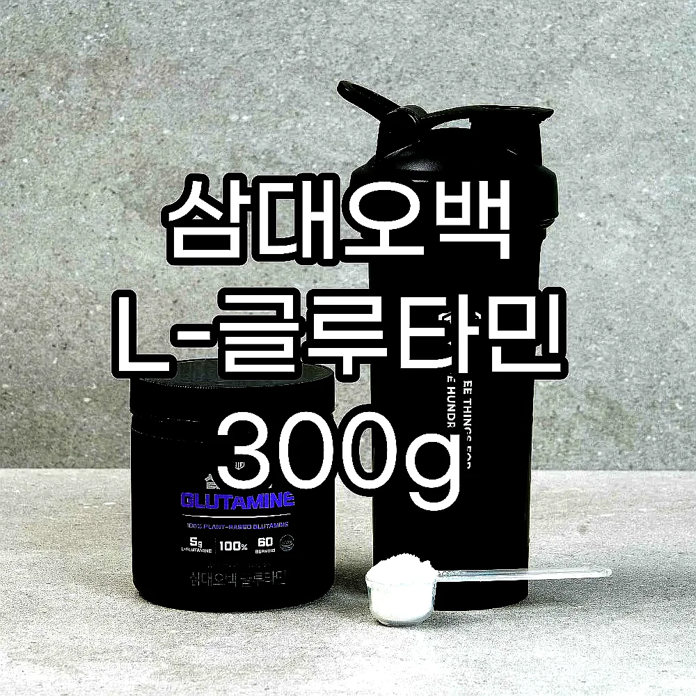 삼대오백 L-글루타민 300g 이미지 3 삼대오백 L-글루타민 300g 이미지 3