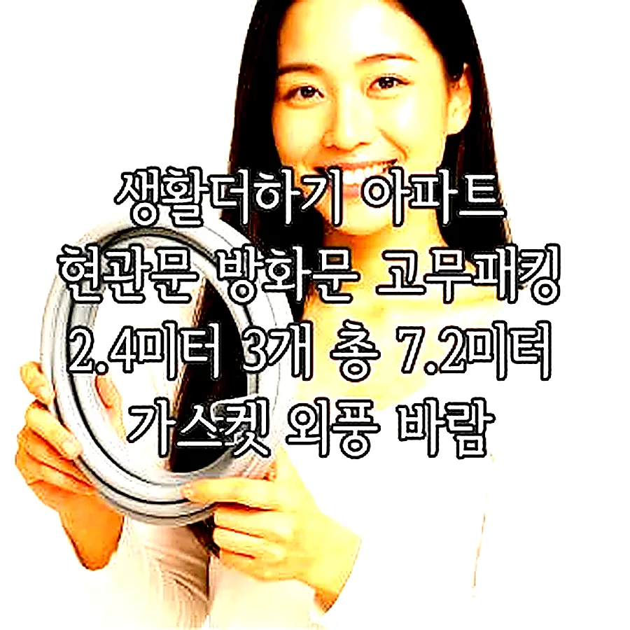 생활더하기 아파트 현관문 방화문 고무패킹 2.4미터 3개 총 7.2미터 가스켓 외풍 바람 이미지 7