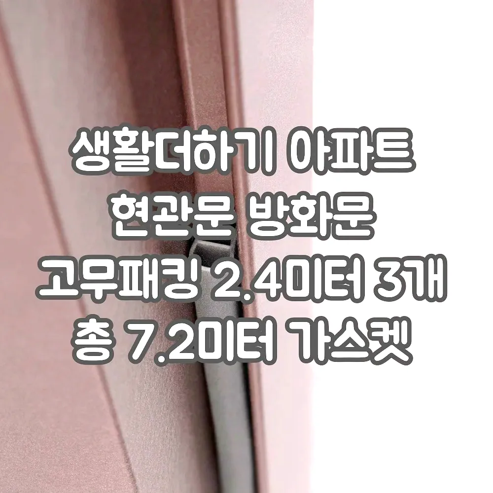 생활더하기 아파트 현관문 방화문 고무패킹 2.4미터 3개 총 7.2미터 가스켓 외풍 바람 이미지 3