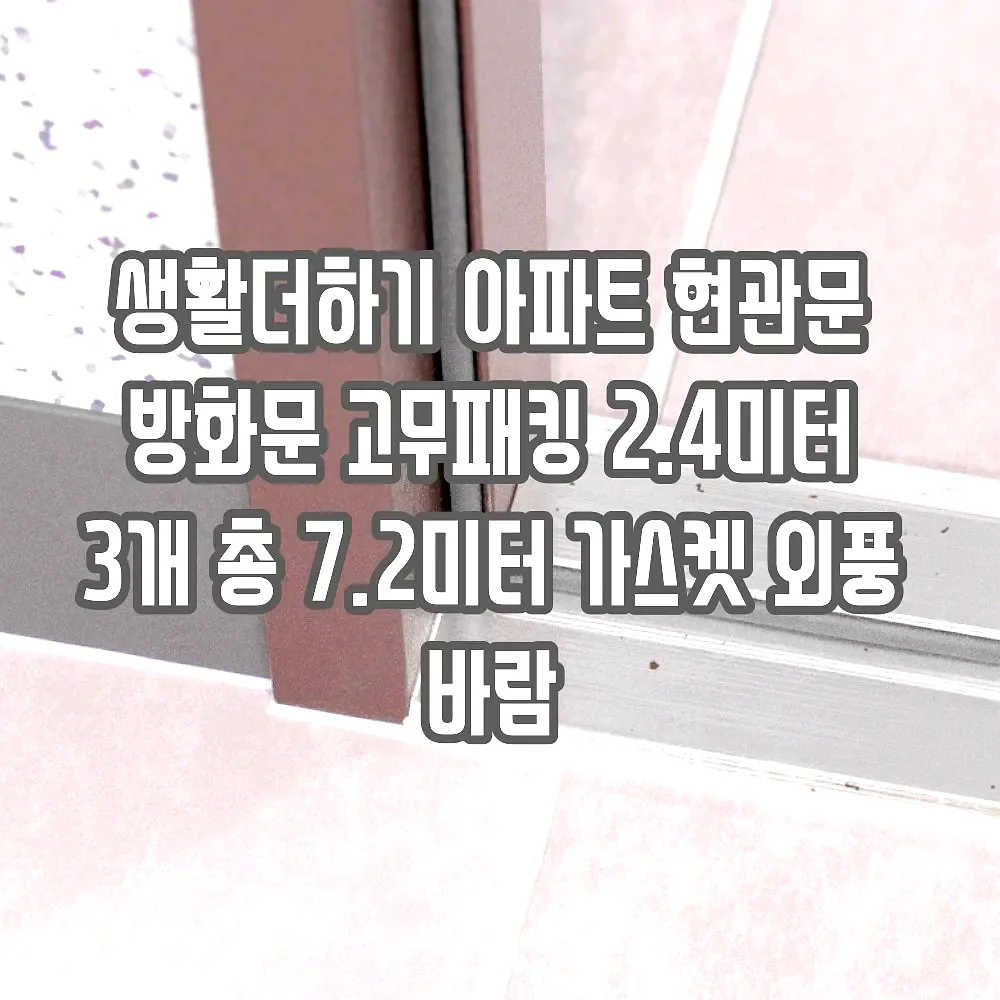 생활더하기 아파트 현관문 방화문 고무패킹 2.4미터 3개 총 7.2미터 가스켓 외풍 바람 이미지 6