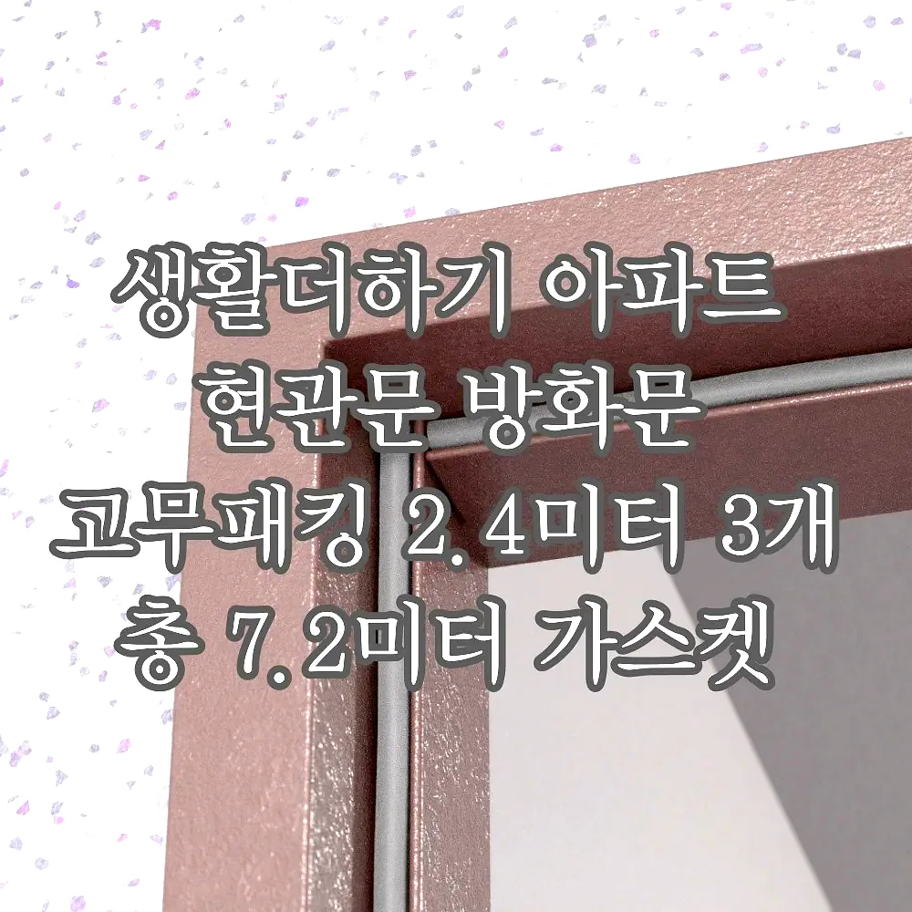 생활더하기 아파트 현관문 방화문 고무패킹 2.4미터 3개 총 7.2미터 가스켓 외풍 바람 이미지 5