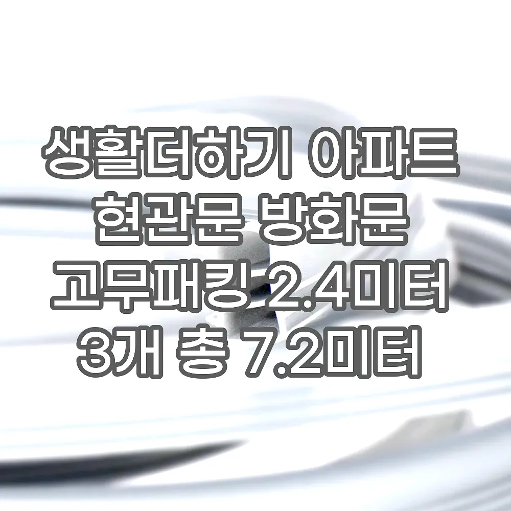 생활더하기 아파트 현관문 방화문 고무패킹 2.4미터 3개 총 7.2미터 가스켓 외풍 바람 이미지 2