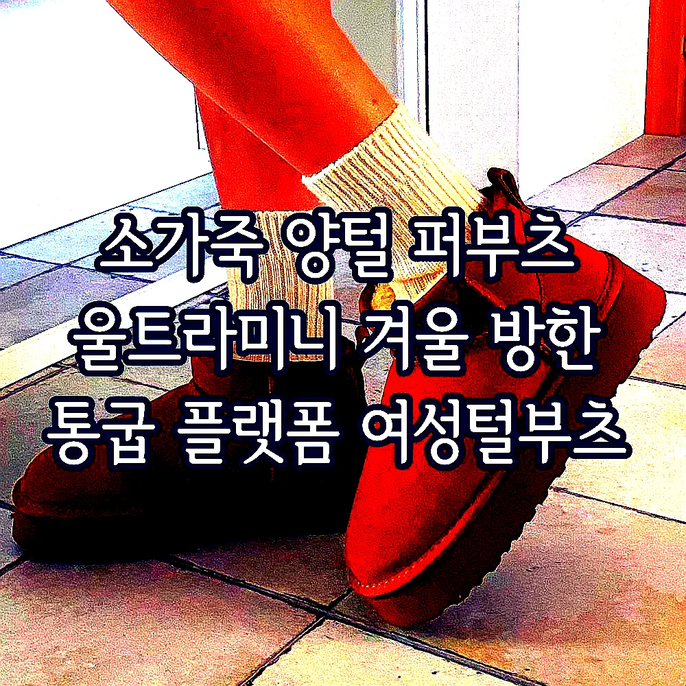 소가죽 양털 퍼부츠 울트라미니 겨울 방한 통굽 플랫폼 여성털부츠 이미지 1