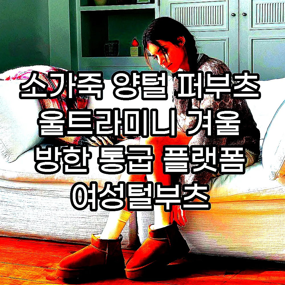 소가죽 양털 퍼부츠 울트라미니 겨울 방한 통굽 플랫폼 여성털부츠 이미지 2