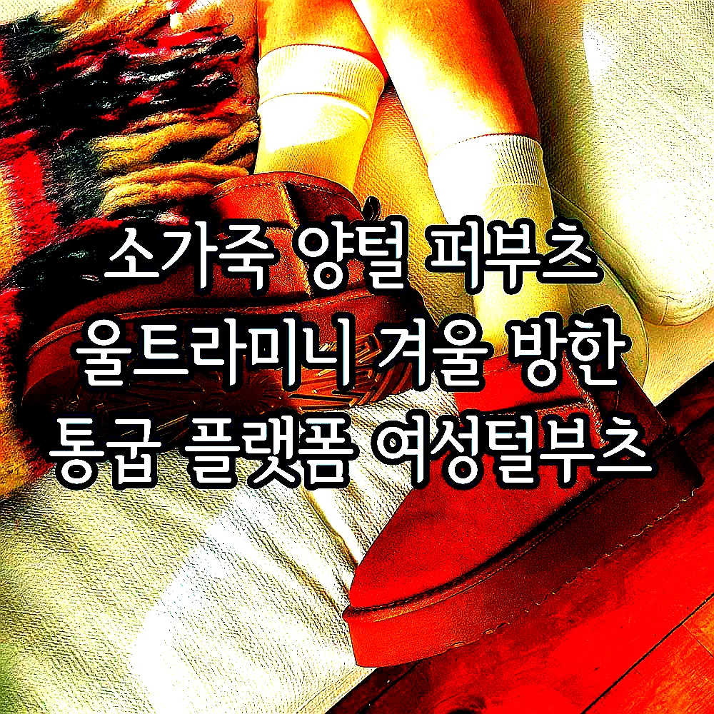 소가죽 양털 퍼부츠 울트라미니 겨울 방한 통굽 플랫폼 여성털부츠 이미지 4