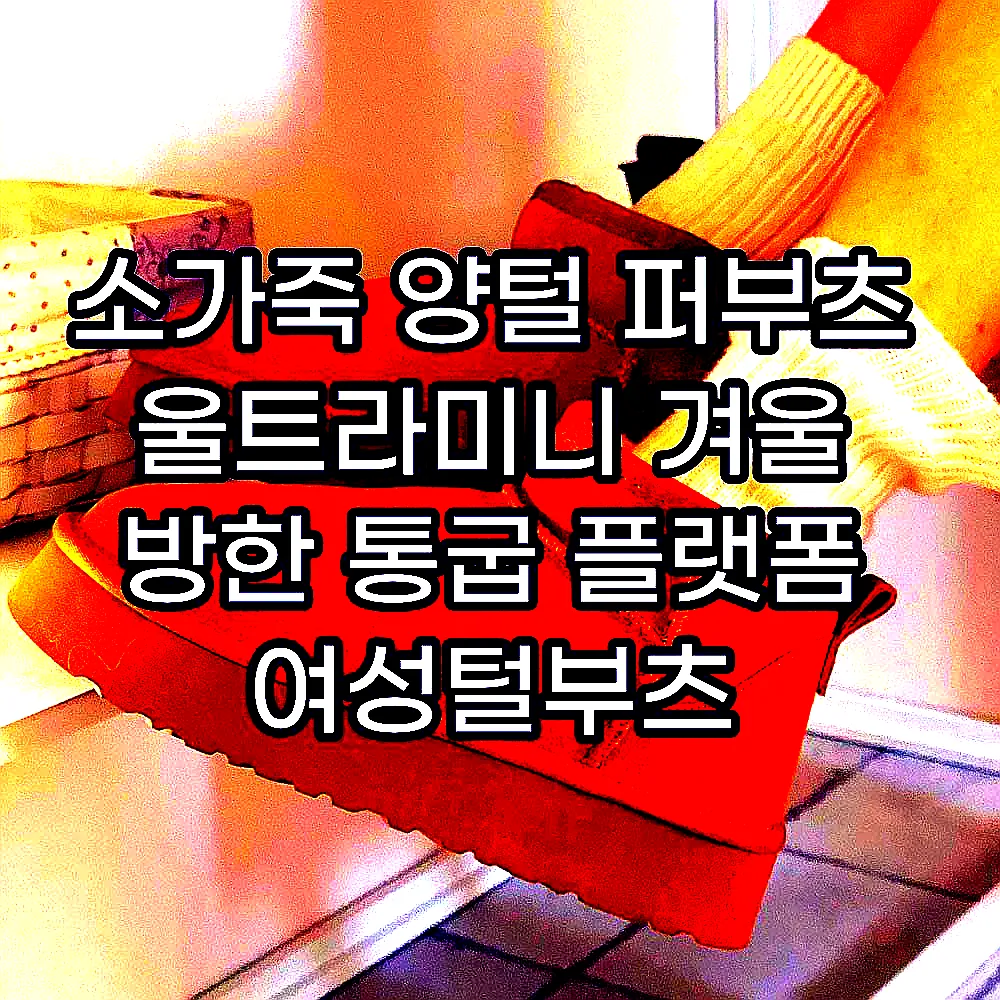 소가죽 양털 퍼부츠 울트라미니 겨울 방한 통굽 플랫폼 여성털부츠 이미지 5