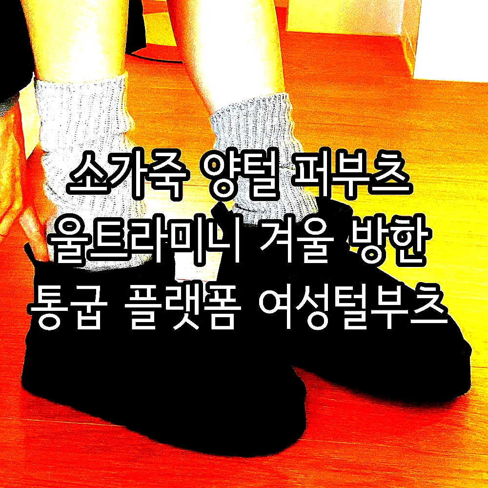 소가죽 양털 퍼부츠 울트라미니 겨울 방한 통굽 플랫폼 여성털부츠 이미지 8