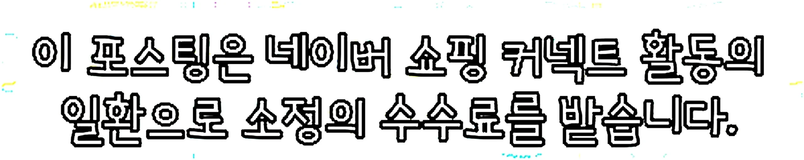 쇼핑커넥트 안내 이미지