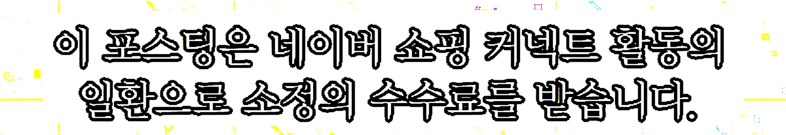 쇼핑커넥트 안내 이미지 쇼핑커넥트 안내 이미지