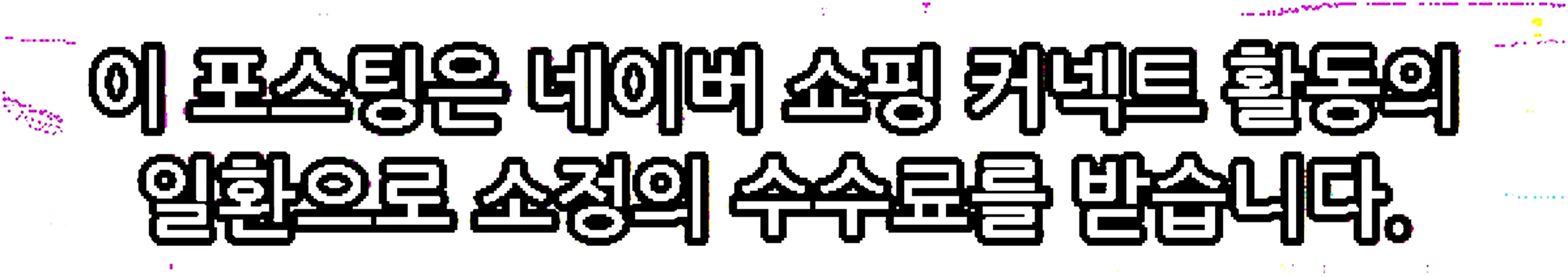 쇼핑커넥트 안내 이미지