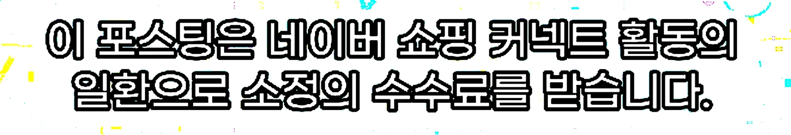 쇼핑커넥트 안내 이미지