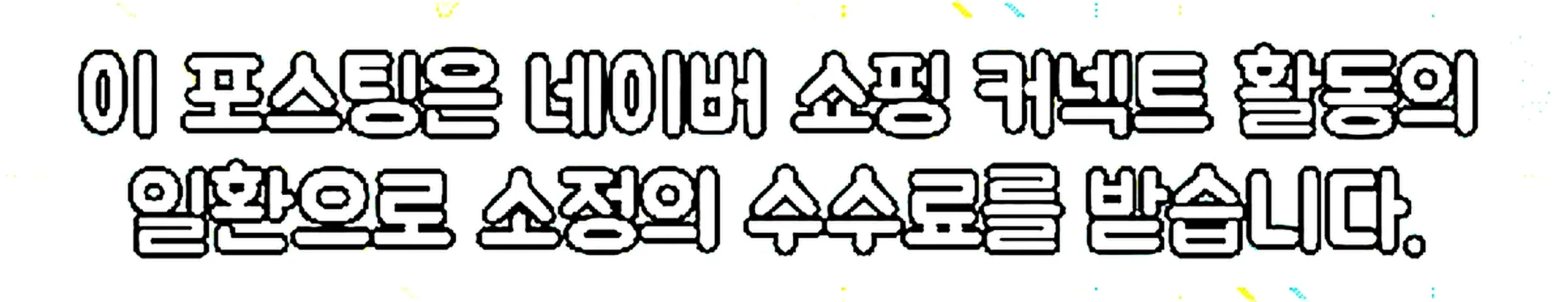 쇼핑커넥트 안내 이미지