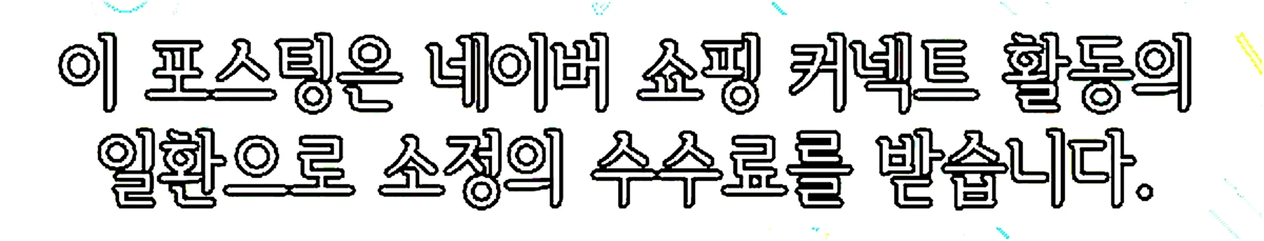 쇼핑커넥트 안내 이미지