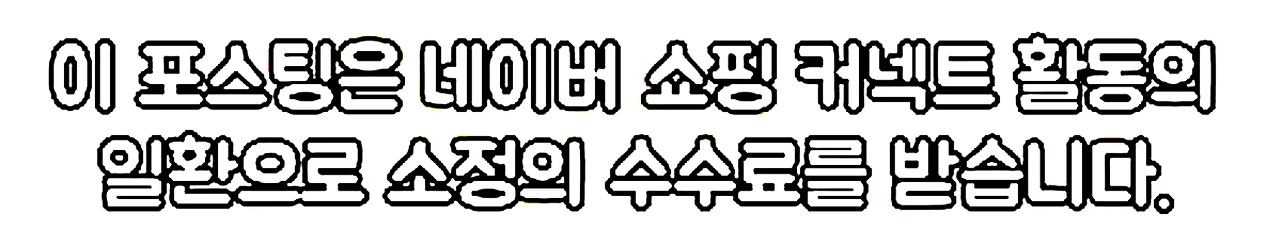 쇼핑커넥트 안내 이미지