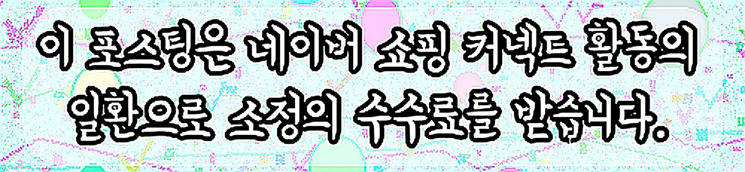 쇼핑커넥트 안내 이미지