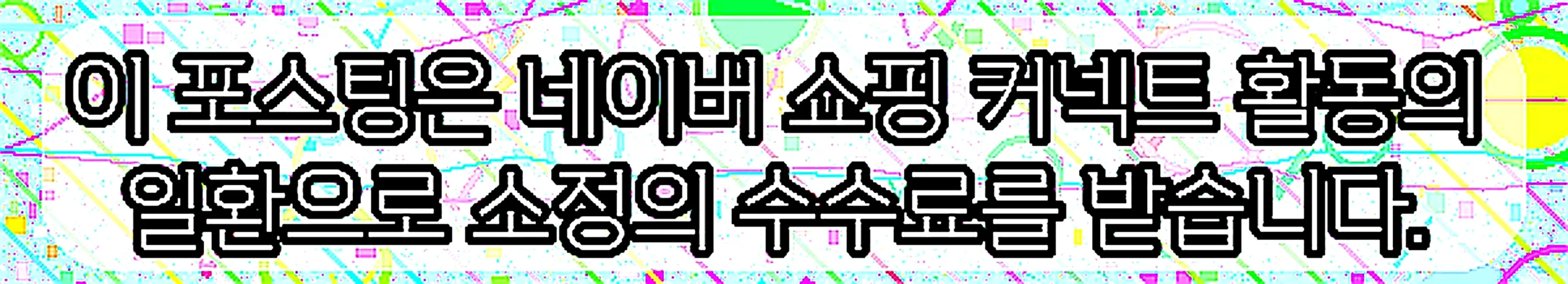 쇼핑커넥트 안내 이미지