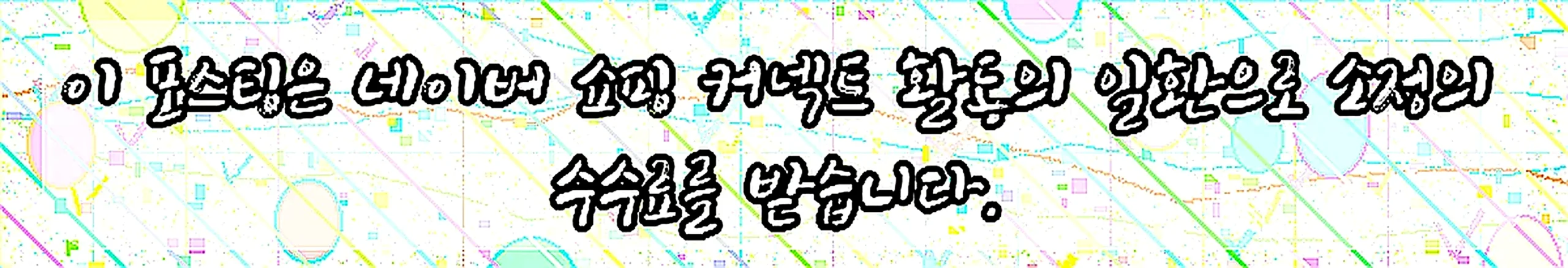 쇼핑커넥트 안내 이미지