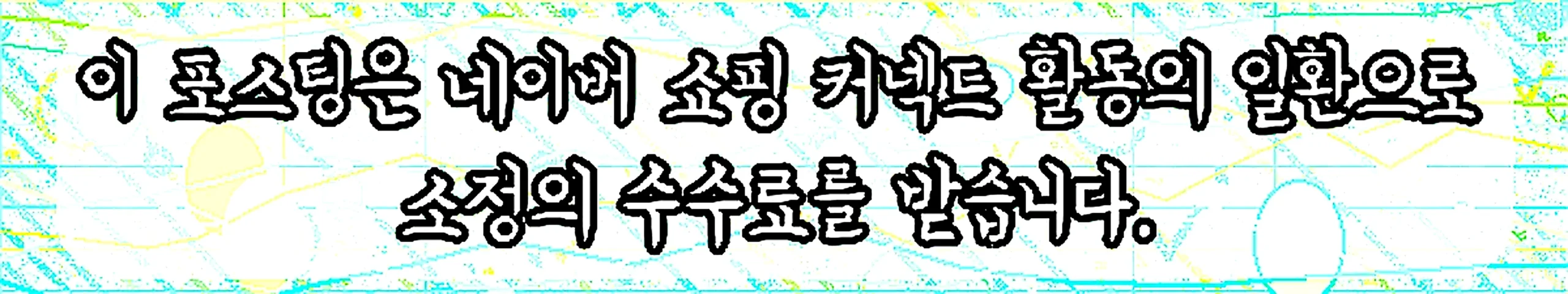 쇼핑커넥트 안내 이미지