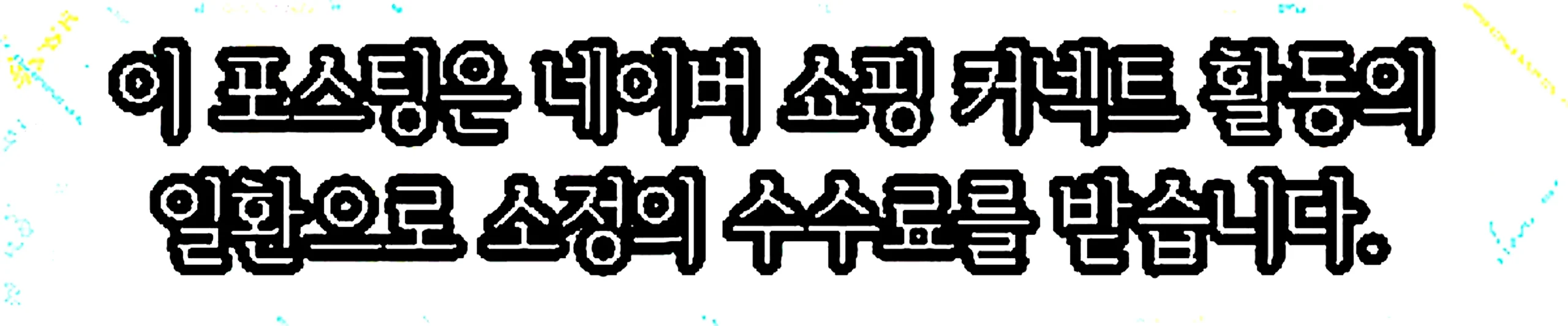 쇼핑커넥트 안내 이미지 쇼핑커넥트 안내 이미지