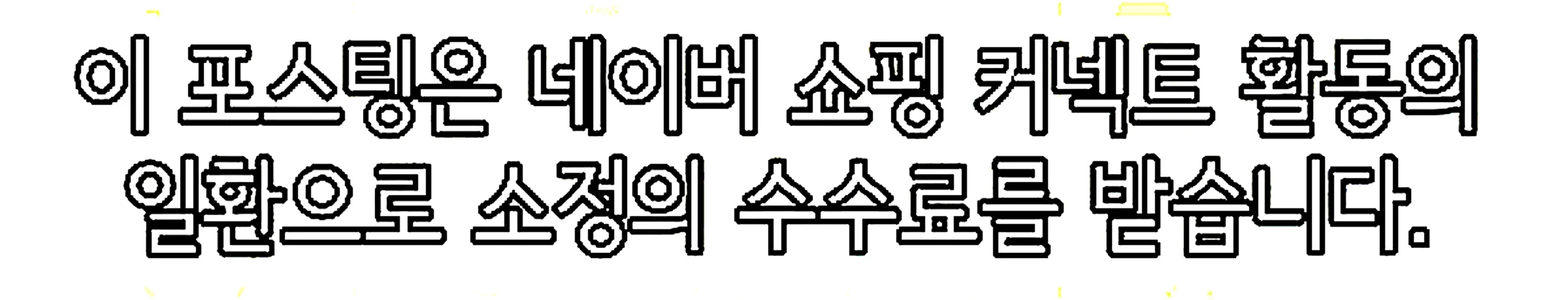 쇼핑커넥트 안내 이미지