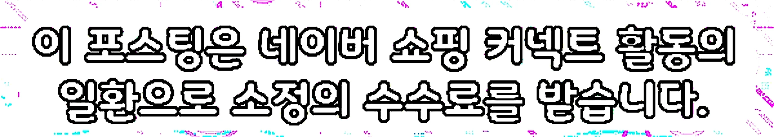 쇼핑커넥트 안내 이미지