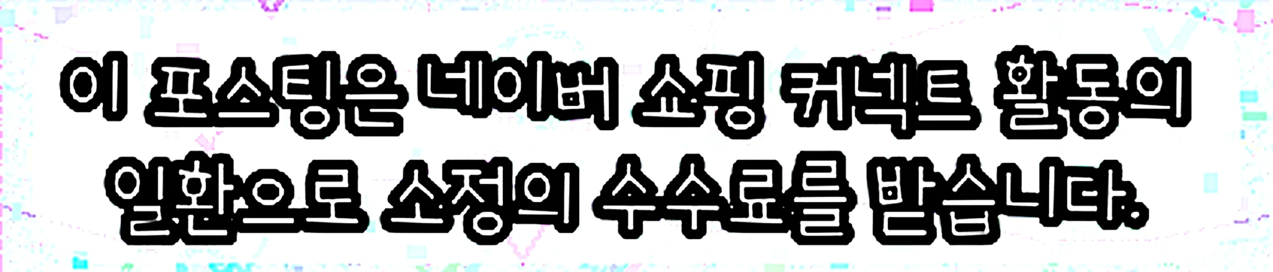 쇼핑커넥트 안내 이미지