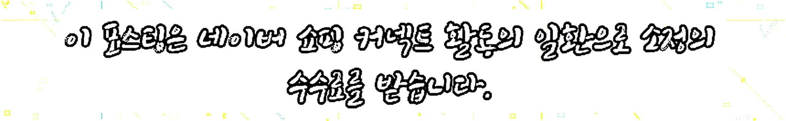 쇼핑커넥트 안내 이미지