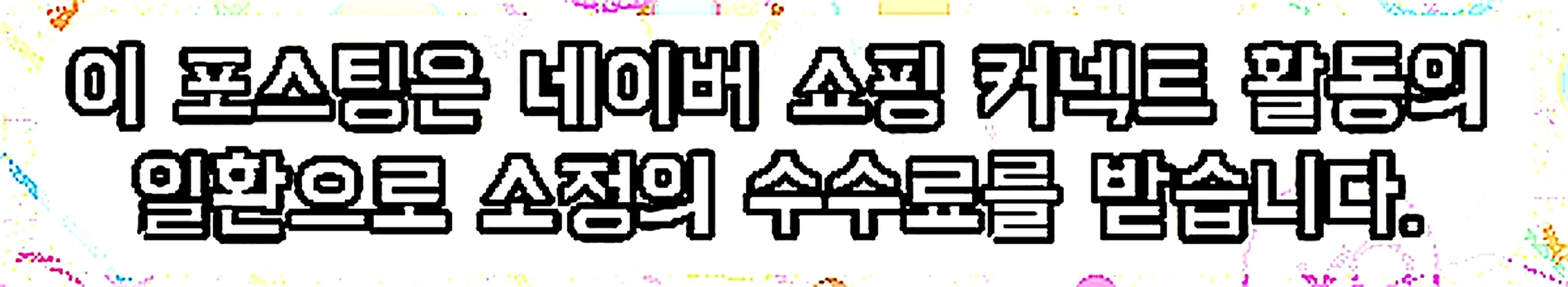 쇼핑커넥트 안내 이미지