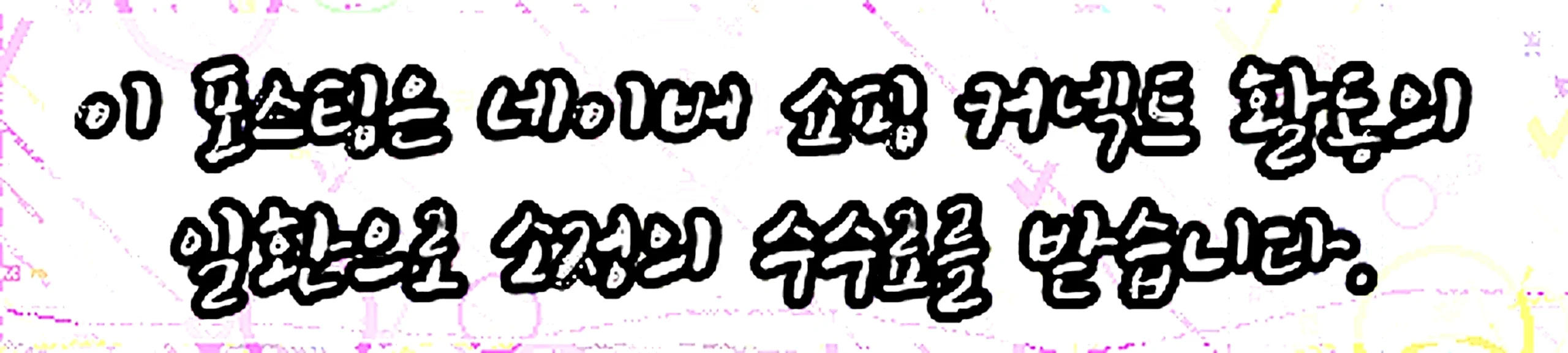 쇼핑커넥트 안내 이미지