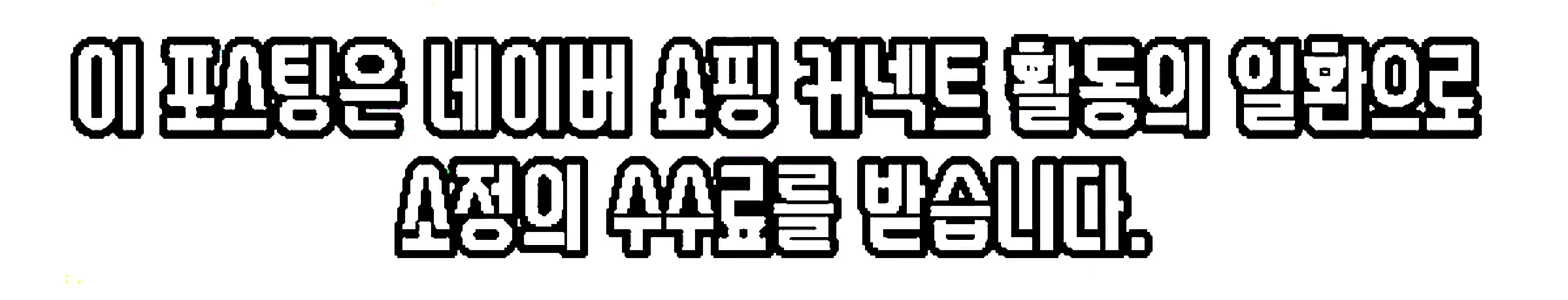 쇼핑커넥트 안내 이미지 쇼핑커넥트 안내 이미지