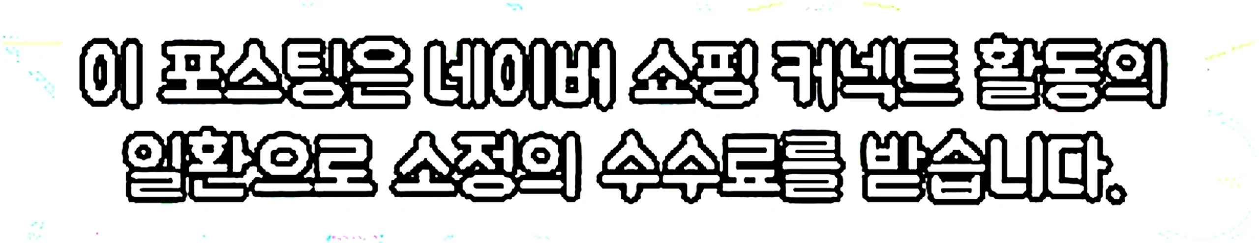 쇼핑커넥트 안내 이미지