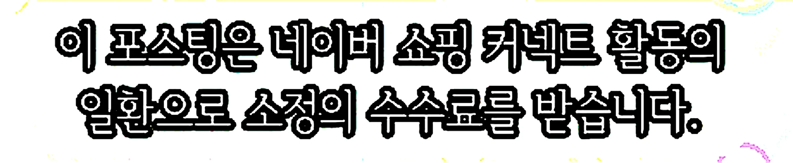 쇼핑커넥트 안내 이미지