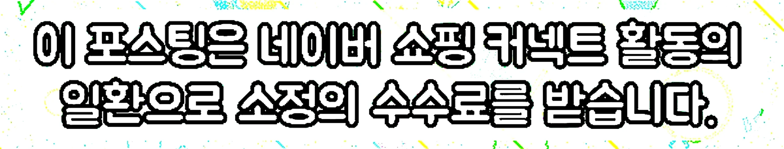 쇼핑커넥트 안내 이미지 쇼핑커넥트 안내 이미지