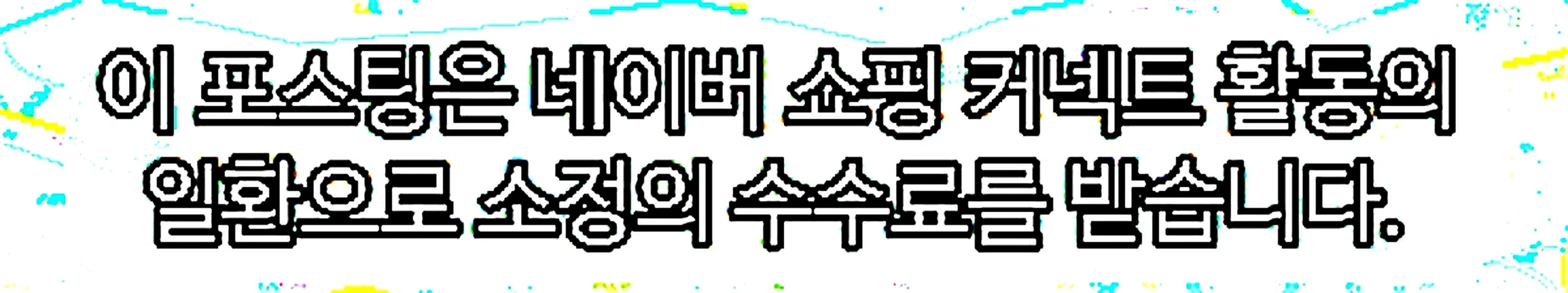 쇼핑커넥트 안내 이미지