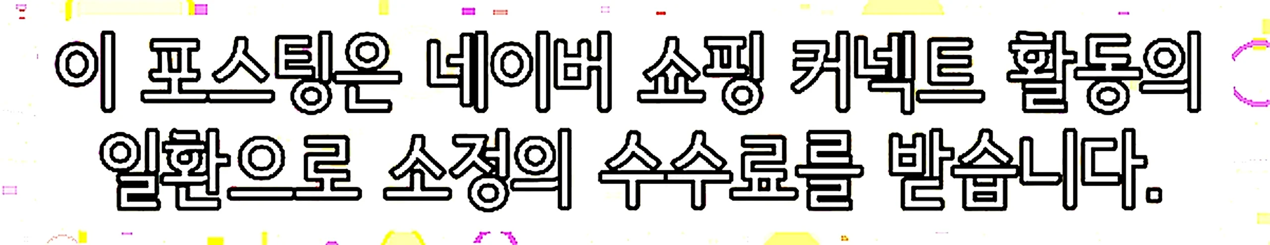 쇼핑커넥트 안내 이미지