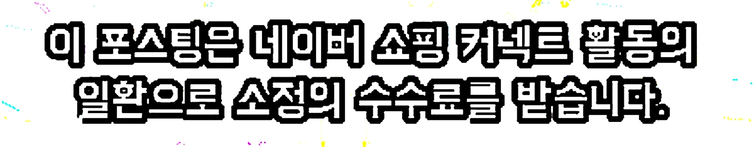 쇼핑커넥트 안내 이미지