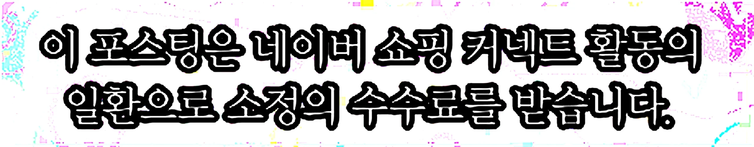 쇼핑커넥트 안내 이미지