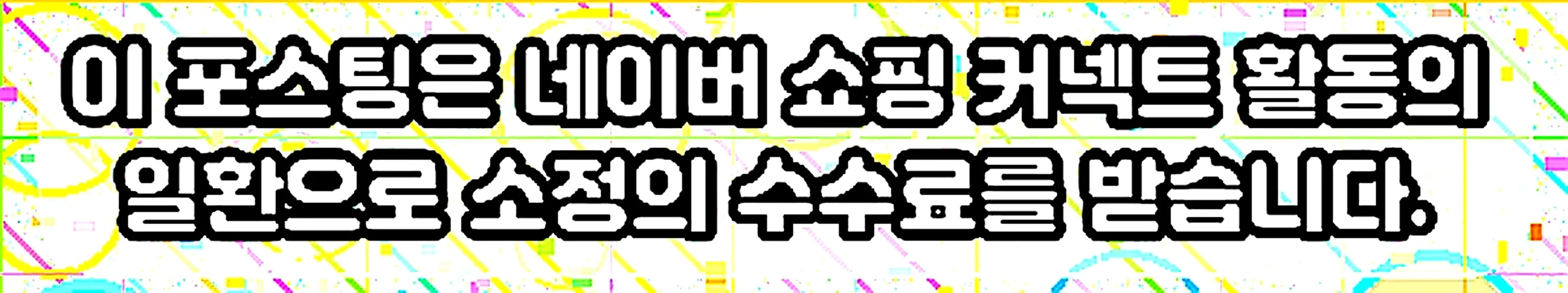 쇼핑커넥트 안내 이미지