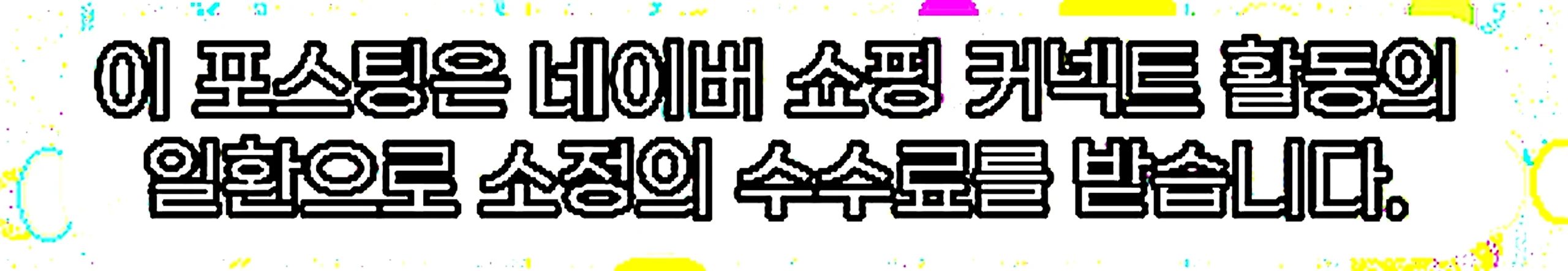 쇼핑커넥트 안내 이미지