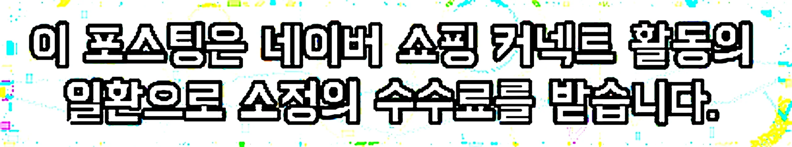 쇼핑커넥트 안내 이미지