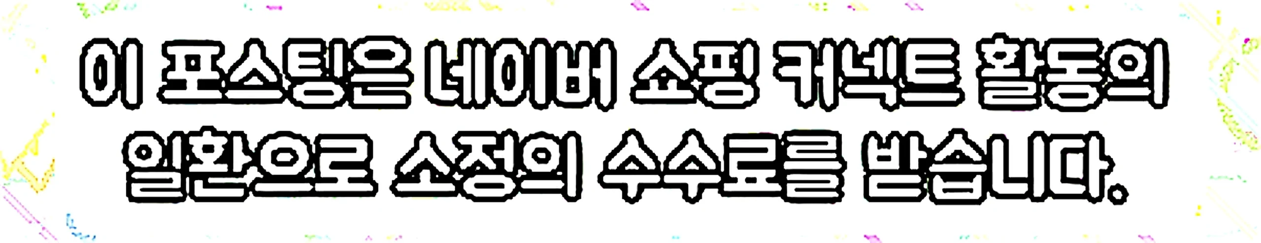 쇼핑커넥트 안내 이미지