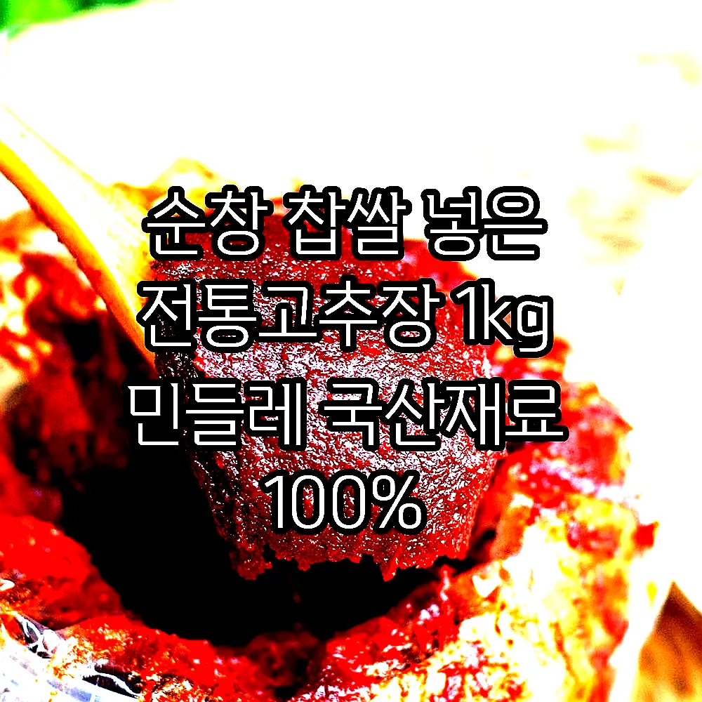 순창 찹쌀 넣은 전통고추장 1kg 민들레 국산재료 100% 이미지 2