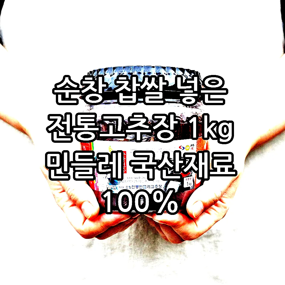 순창 찹쌀 넣은 전통고추장 1kg 민들레 국산재료 100% 이미지 4