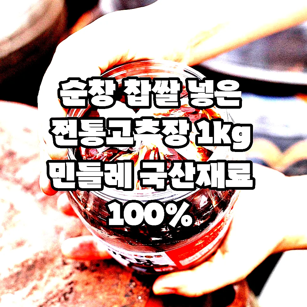 순창 찹쌀 넣은 전통고추장 1kg 민들레 국산재료 100% 이미지 5