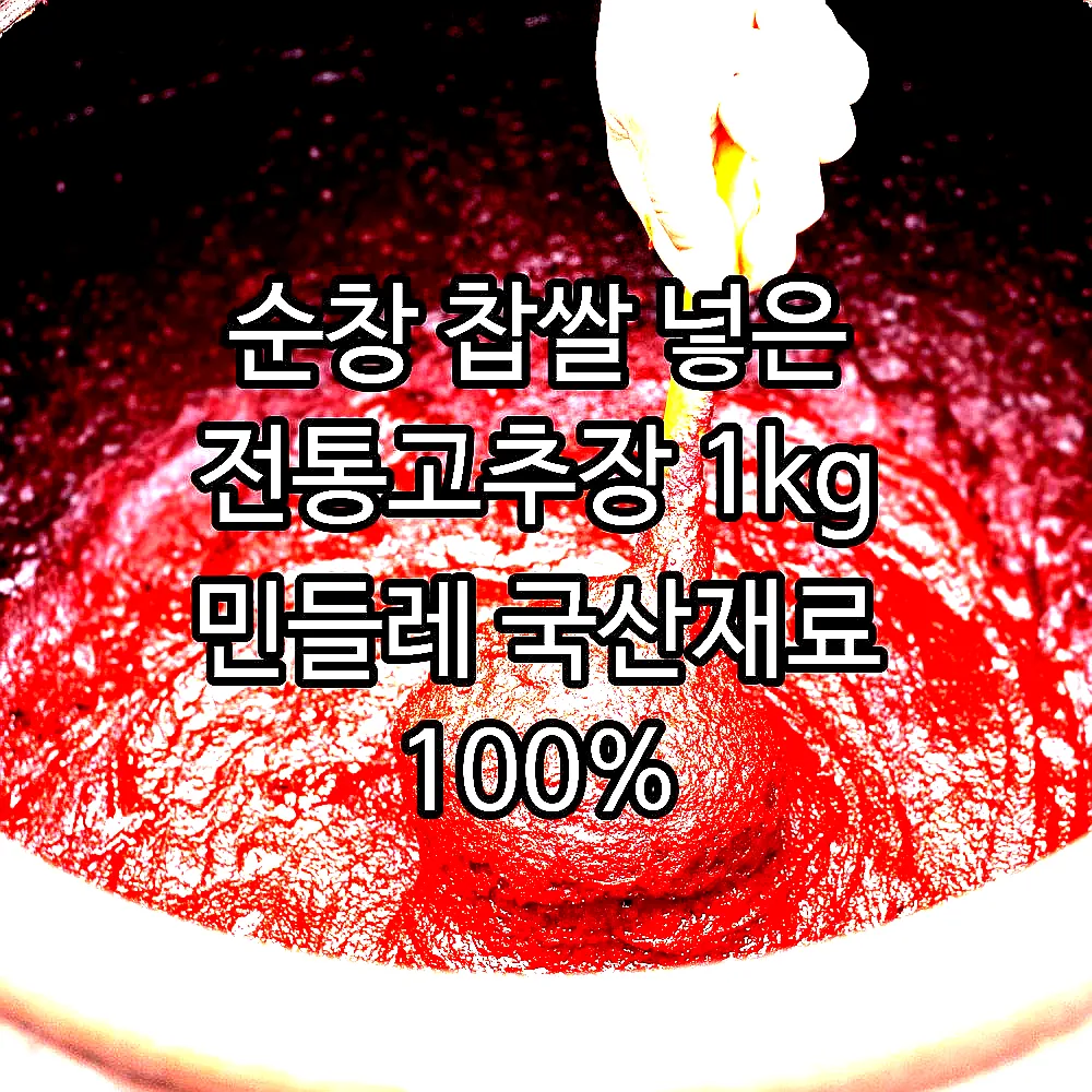 순창 찹쌀 넣은 전통고추장 1kg 민들레 국산재료 100% 이미지 6